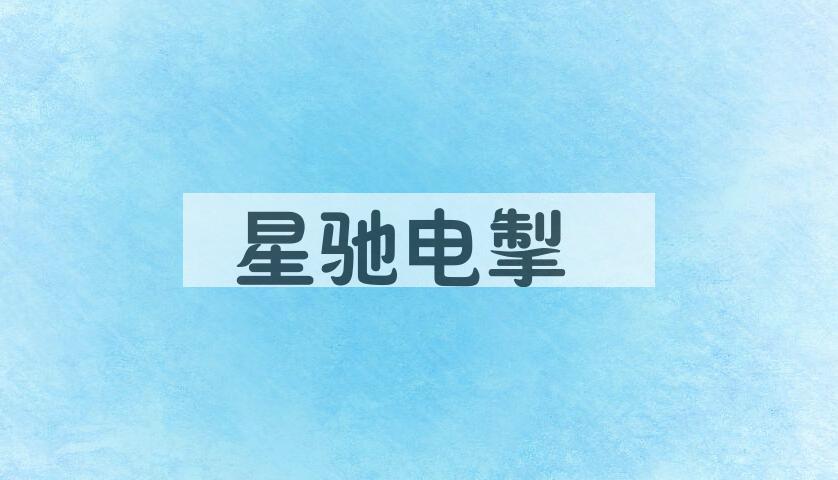 成语星驰电掣是什么意思？