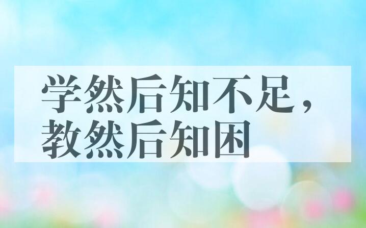 成语学然后知不足，教然后知困是什么意思？