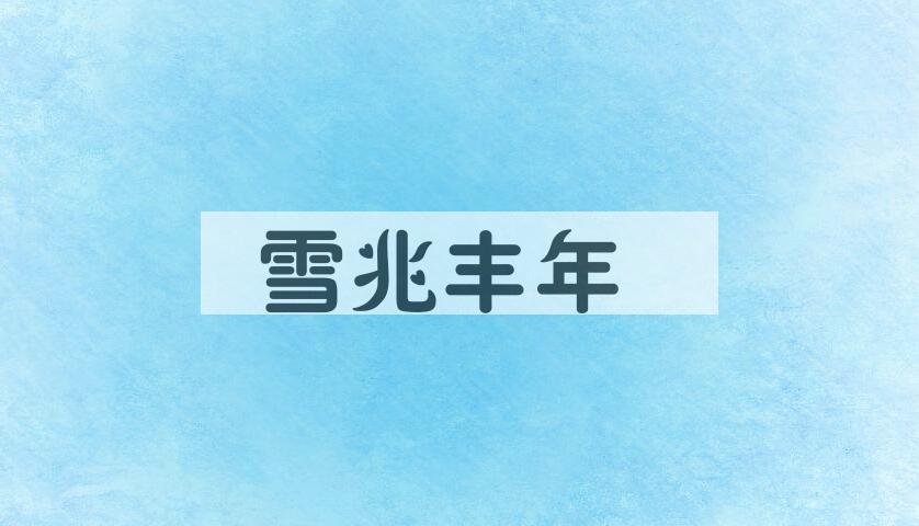 成语雪兆丰年是什么意思？