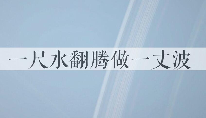 成语一尺水翻腾做一丈波是什么意思？