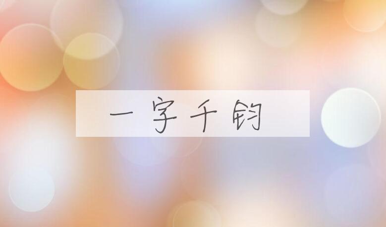 成语一字千钧是什么意思？