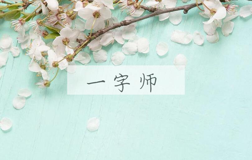 成语一字师是什么意思？