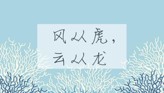 成语风从虎，云从龙是什么意思？