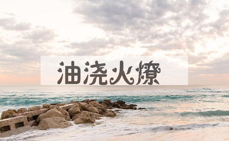 成语油浇火燎是什么意思？