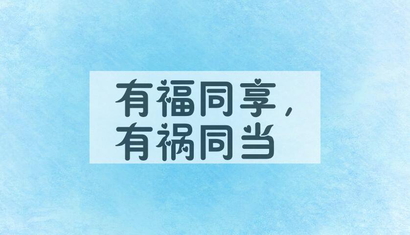 成语有福同享，有祸同当是什么意思？