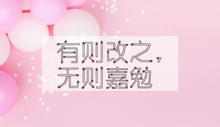 成语有则改之，无则嘉勉是什么意思？