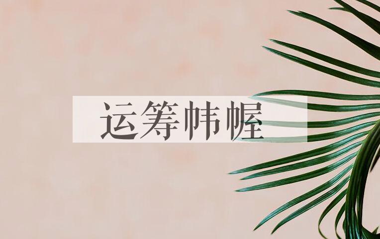 成语运筹帏幄是什么意思？