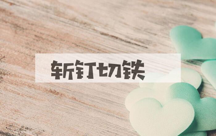 成语斩钉切铁是什么意思？