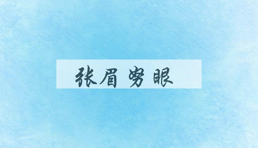 成语张眉努眼是什么意思？