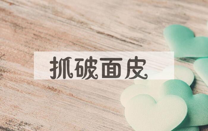 成语抓破面皮是什么意思？