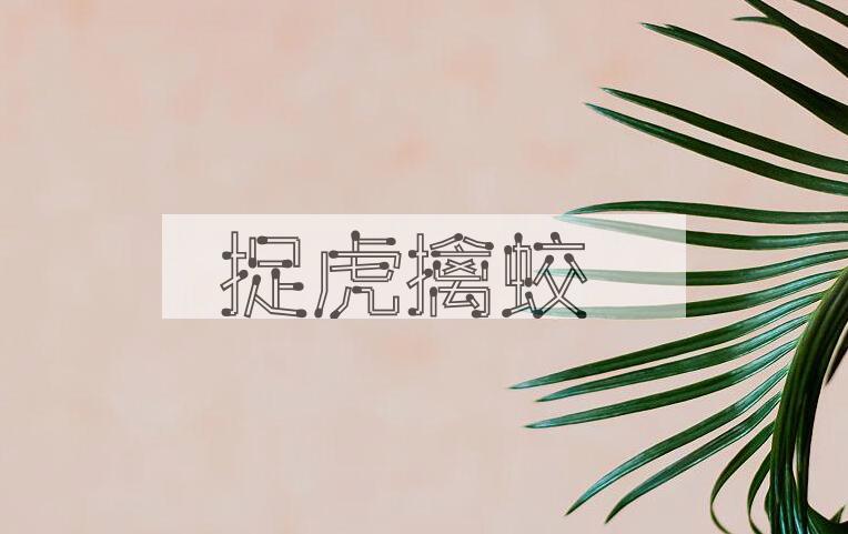 成语捉虎擒蛟是什么意思？