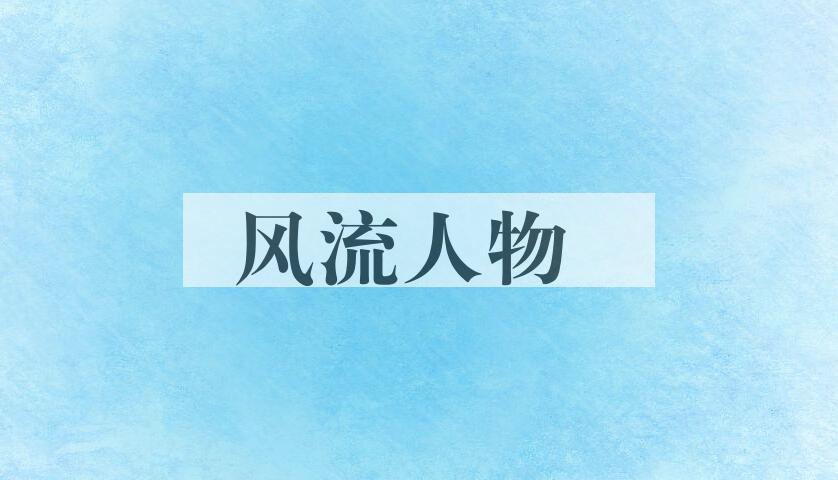 成语风流人物是什么意思？