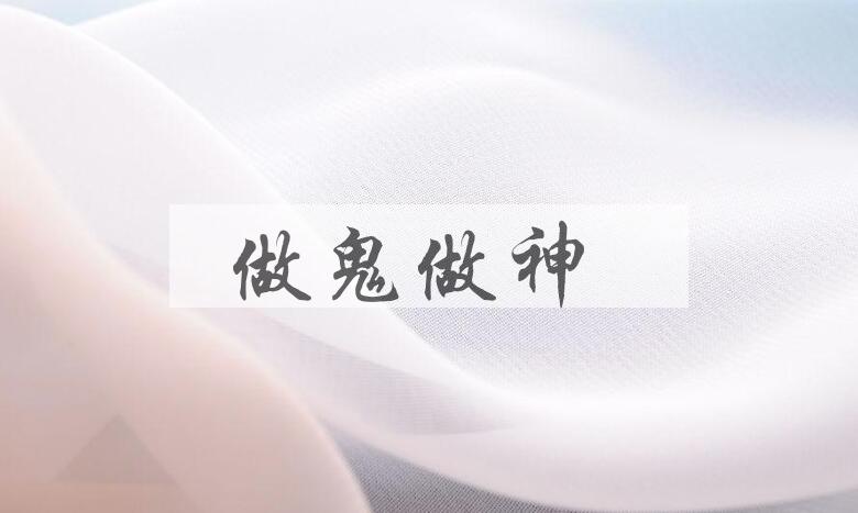 成语做鬼做神是什么意思？