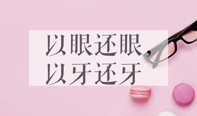 成语以眼还眼，以牙还牙是什么意思？