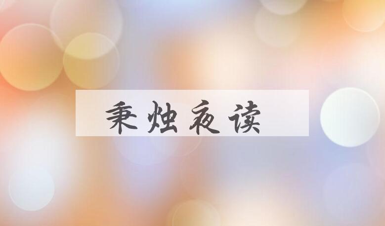 成语秉烛夜读是什么意思？