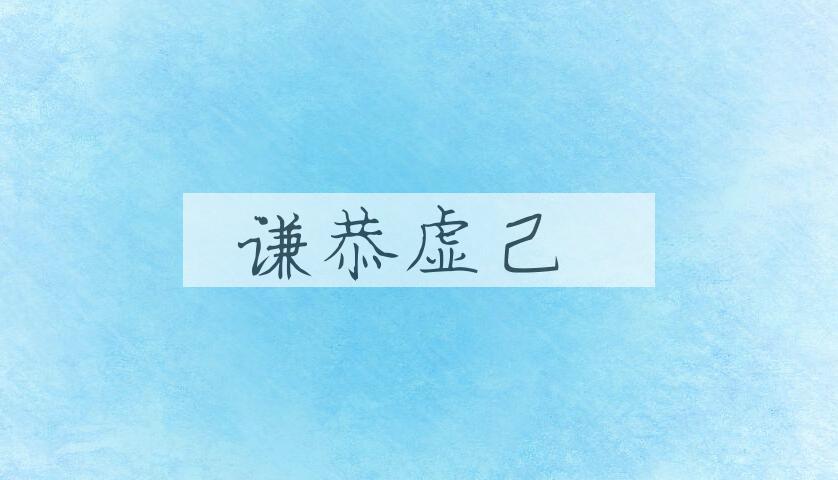 成语谦恭虚己是什么意思？