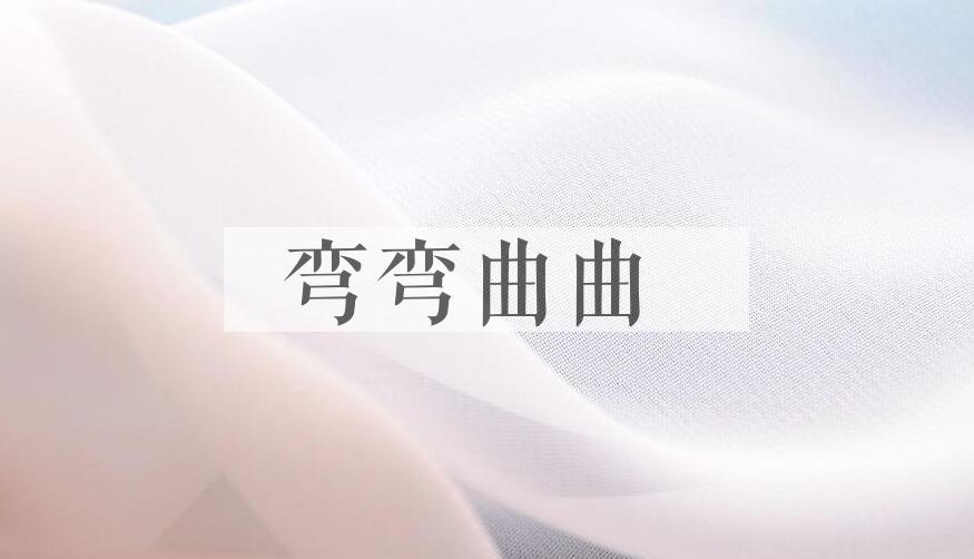 成语弯弯曲曲是什么意思？