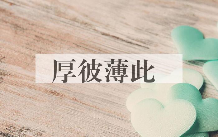 成语厚彼薄此是什么意思？