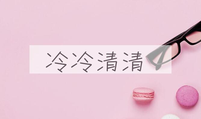 成语冷冷清清是什么意思？