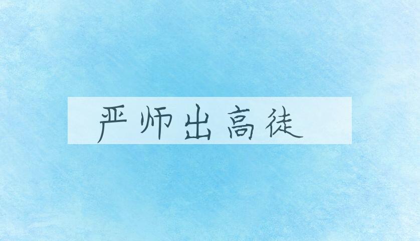 成语严师出高徒是什么意思？