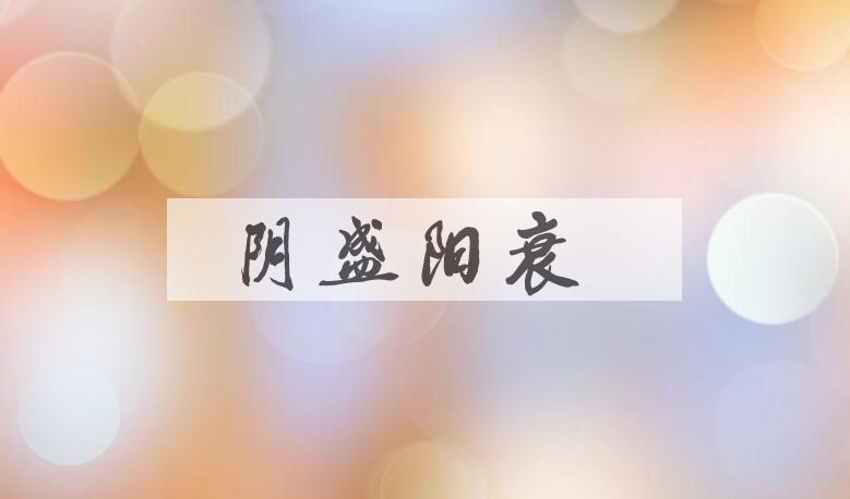 成语阴盛阳衰是什么意思？