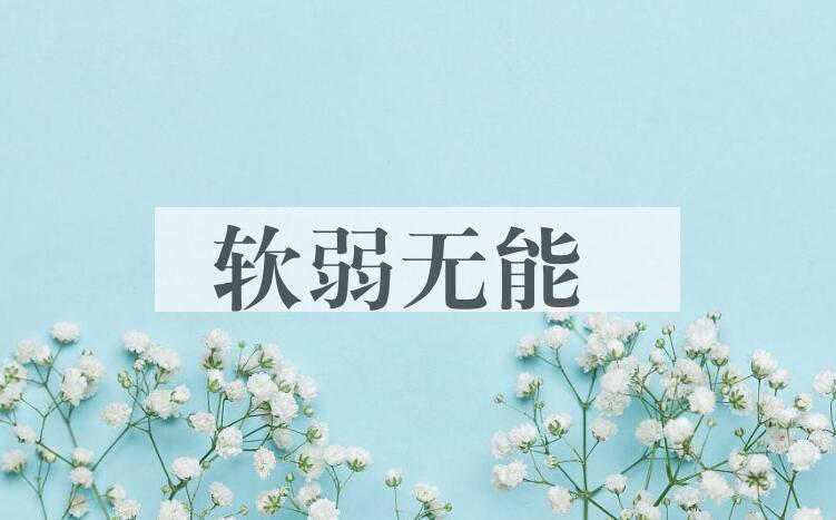 成语软弱无能是什么意思？