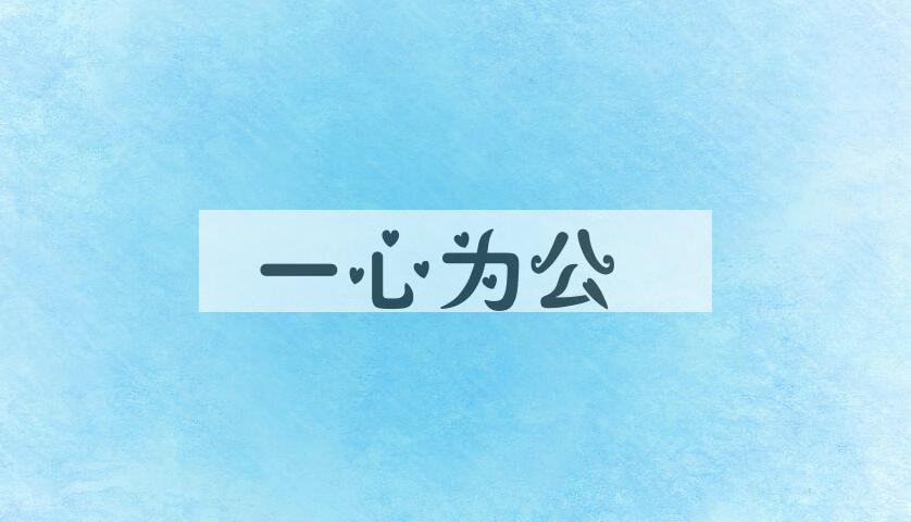 成语一心为公是什么意思？