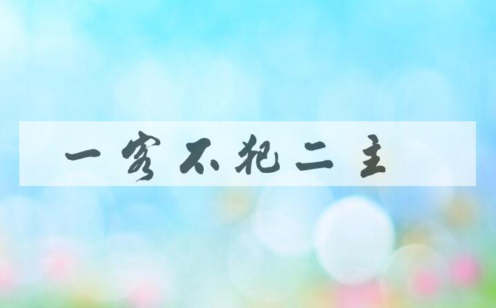 成语一客不犯二主是什么意思？