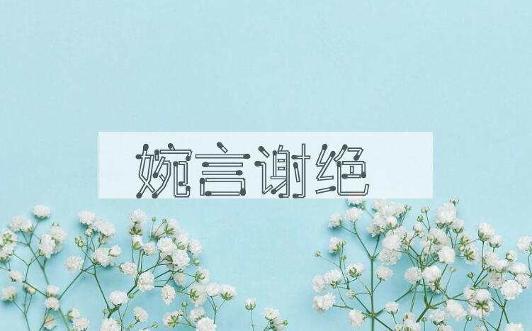 成语婉言谢绝是什么意思？