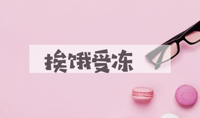 成语挨饿受冻是什么意思？