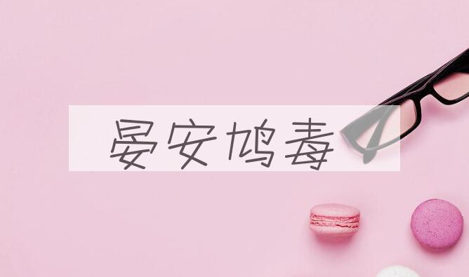 成语晏安鸠毒是什么意思？