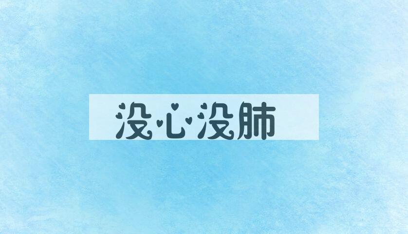 成语没心没肺是什么意思？