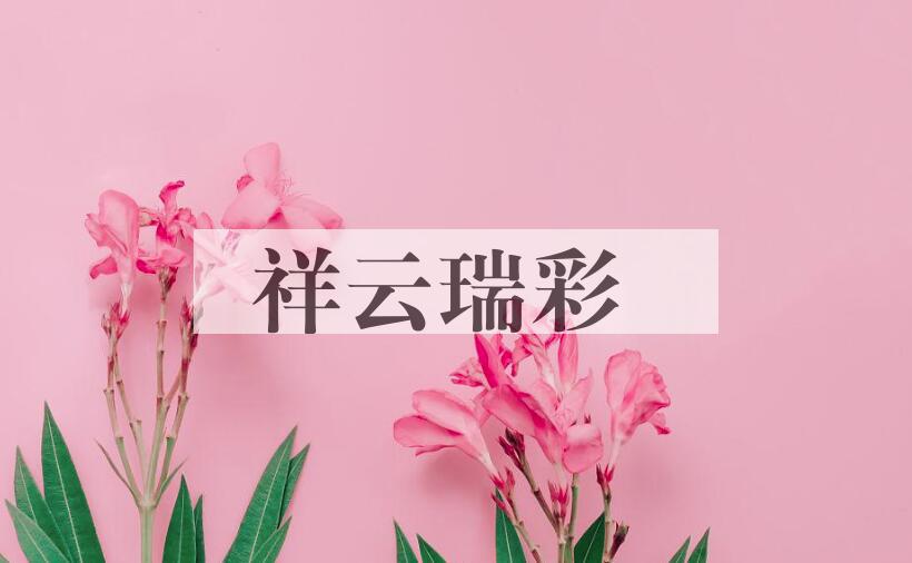 成语祥云瑞彩是什么意思？