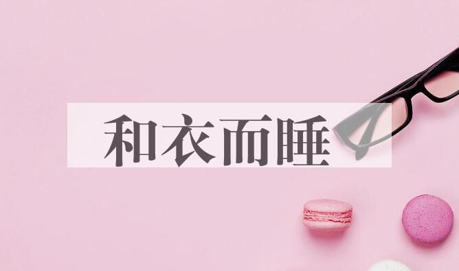 成语和衣而睡是什么意思？