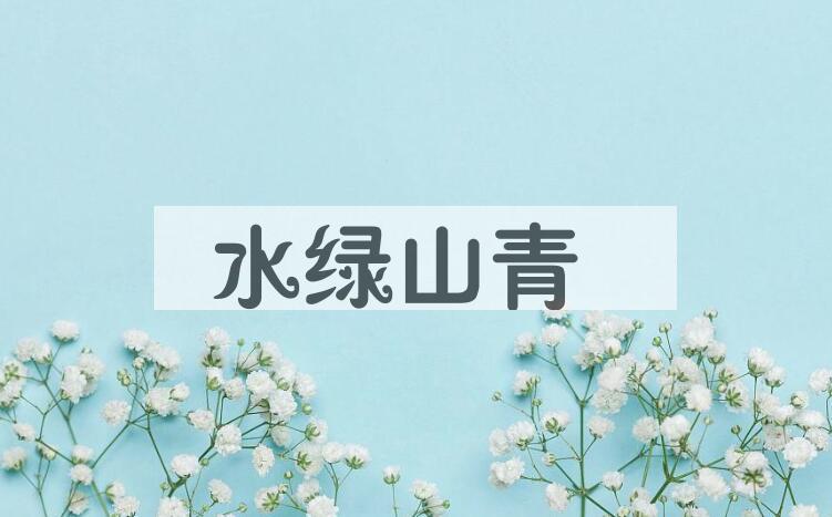 成语水绿山青是什么意思？