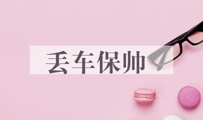 成语丢车保帅是什么意思？