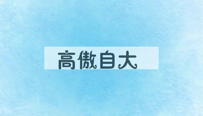 成语高傲自大是什么意思？