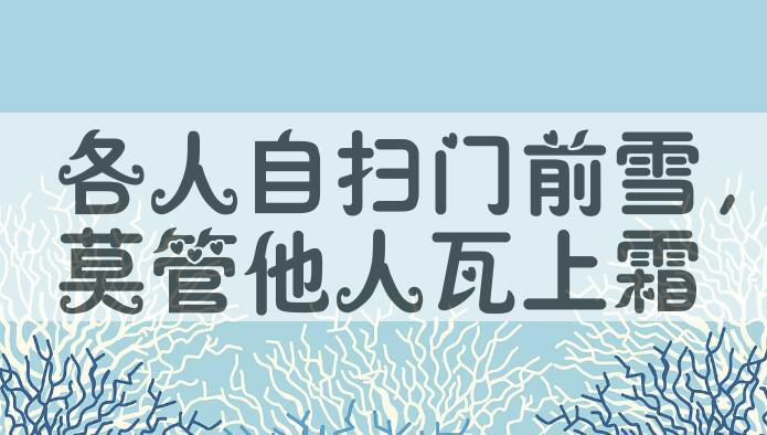 成语各人自扫门前雪，莫管他人瓦上霜是什么意思？