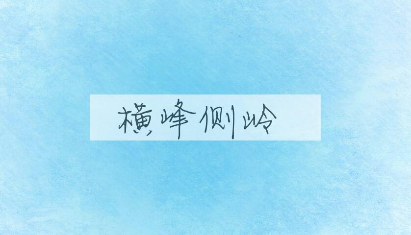 成语横峰侧岭是什么意思？