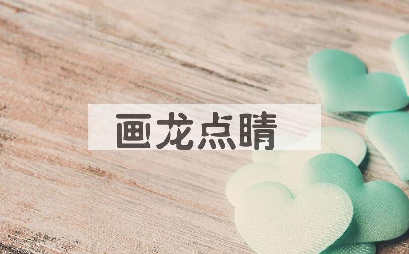 成语画龙点睛是什么意思？