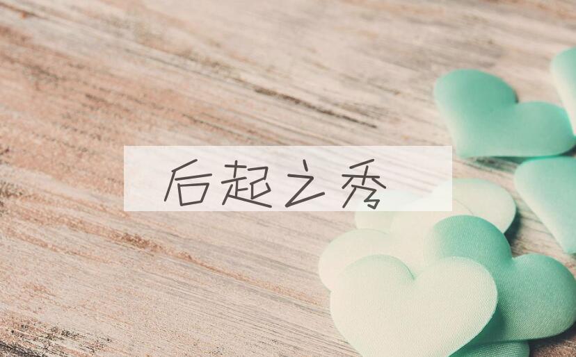 成语后起之秀是什么意思？