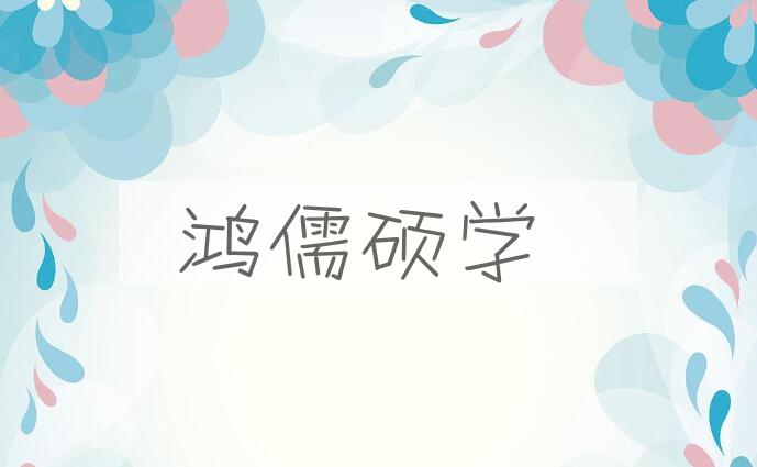 成语鸿儒硕学是什么意思？