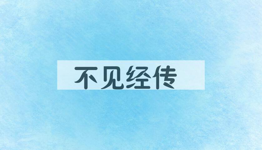 成语不见经传是什么意思？