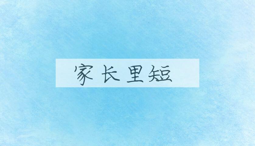 成语家长里短是什么意思？