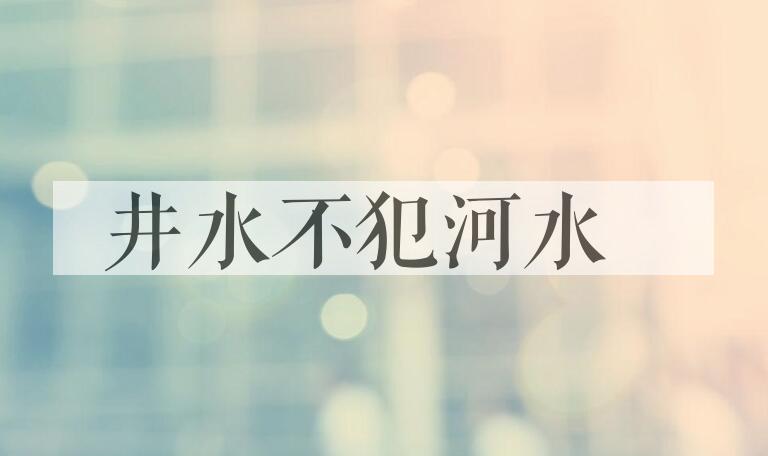 成语井水不犯河水是什么意思？