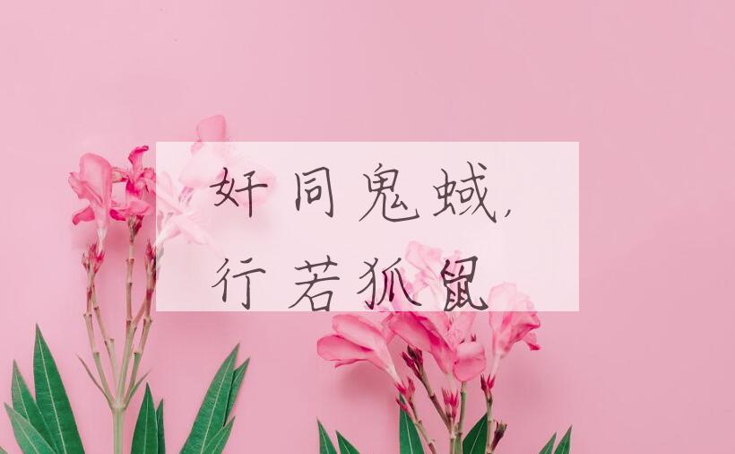 成语奸同鬼蜮，行若狐鼠是什么意思？