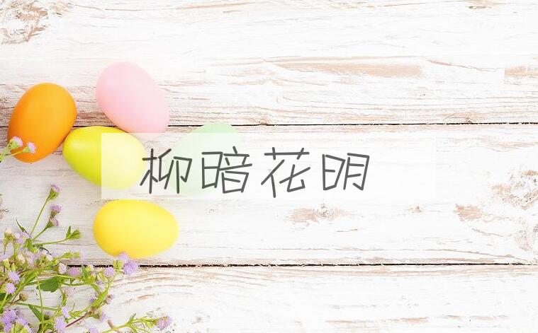 成语柳暗花明是什么意思？