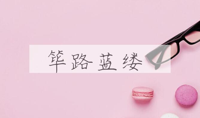 成语筚路蓝缕是什么意思？