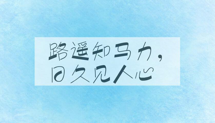 成语路遥知马力，日久见人心是什么意思？