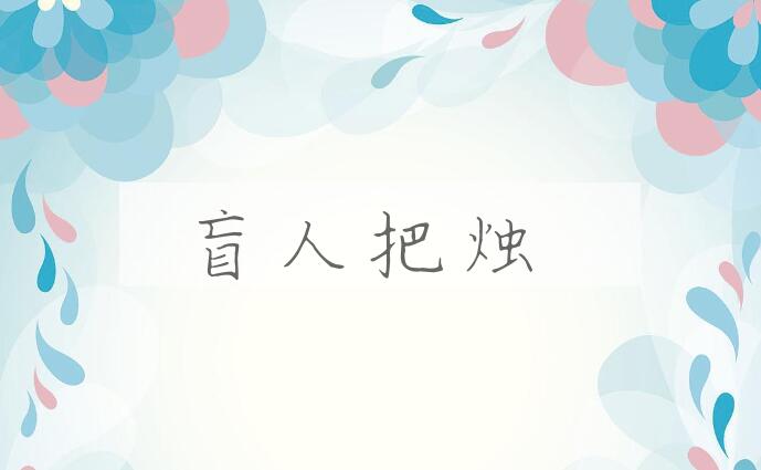 成语盲人把烛是什么意思？